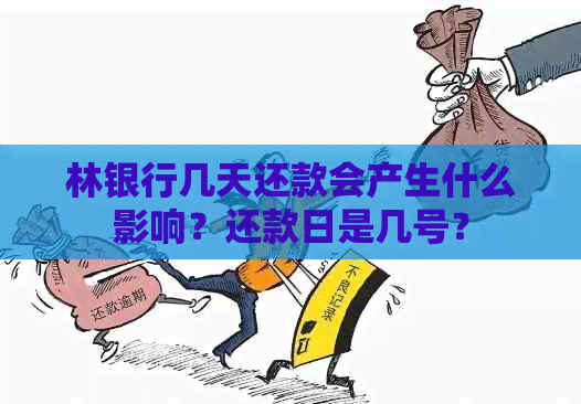 林银行几天还款会产生什么影响？还款日是几号？