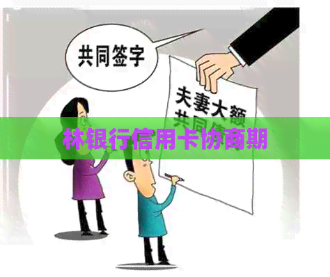林银行信用卡协商期
