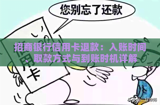 招商银行信用卡退款：入账时间、取款方式与到账时机详解