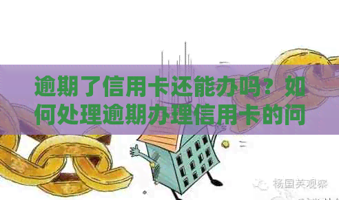 逾期了信用卡还能办吗？如何处理逾期办理信用卡的问题