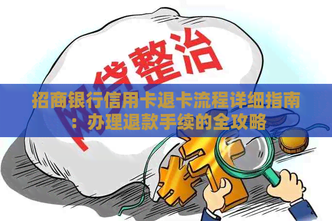 招商银行信用卡退卡流程详细指南：办理退款手续的全攻略