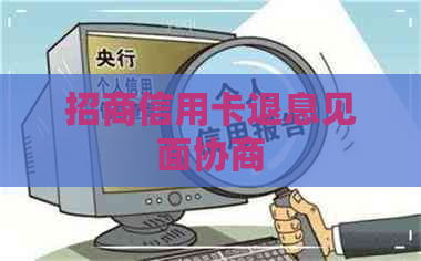 招商信用卡退息见面协商