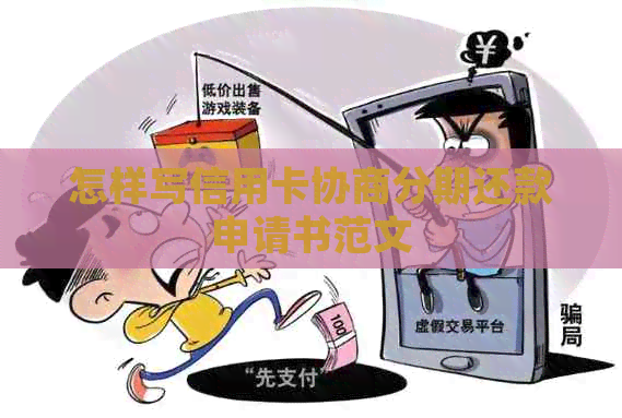 怎样写信用卡协商分期还款申请书范文