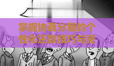 掌握协商分期的个性化还款技巧与资讯：有效避免逾期的话术策略