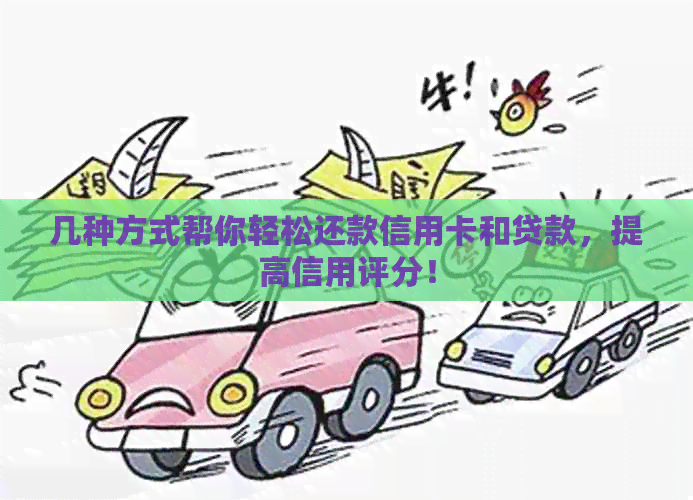 几种方式帮你轻松还款信用卡和贷款，提高信用评分！