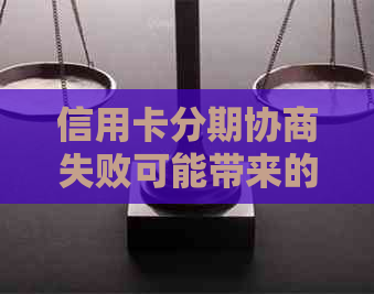 信用卡分期协商失败可能带来的影响及应对策略