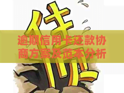 逾期信用卡还款协商方案及范本分析