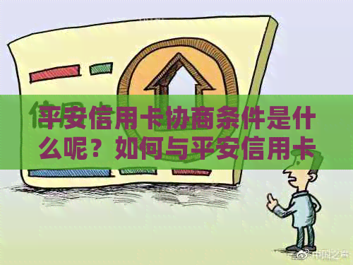 平安信用卡协商条件是什么呢？如何与平安信用卡协商还款？
