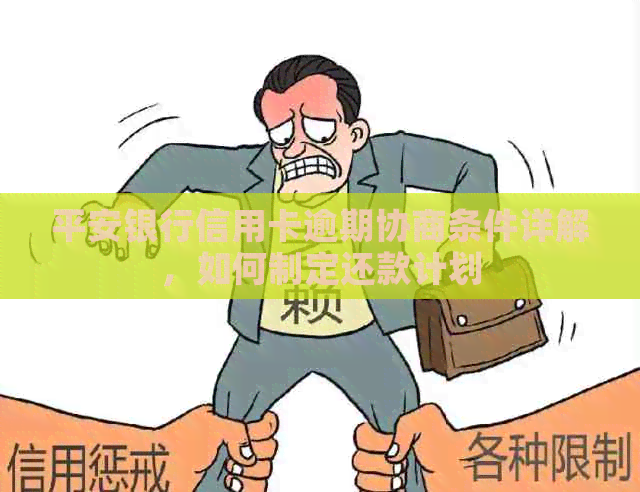 平安银行信用卡逾期协商条件详解，如何制定还款计划