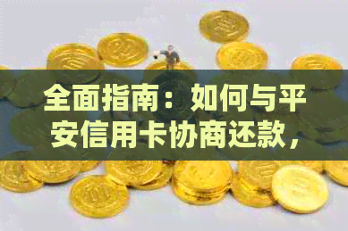 全面指南：如何与平安信用卡协商还款，解决逾期、分期等问题
