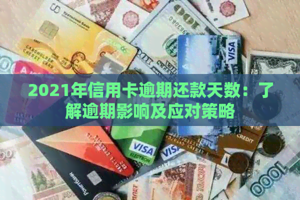 2021年信用卡逾期还款天数：了解逾期影响及应对策略