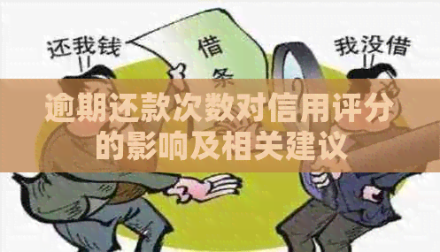 逾期还款次数对信用评分的影响及相关建议