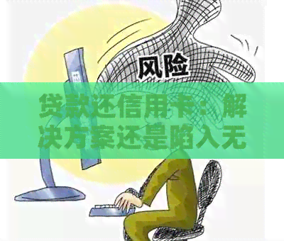 贷款还信用卡：解决方案还是陷入无尽循环？