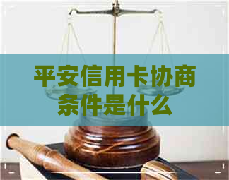 平安信用卡协商条件是什么