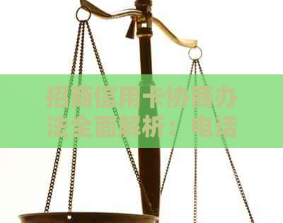 招商信用卡协商办法全面解析：电话查询、流程、条件及应对策略一网打尽