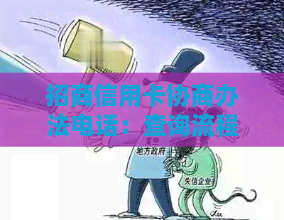 招商信用卡协商办法电话：查询流程与成功时间