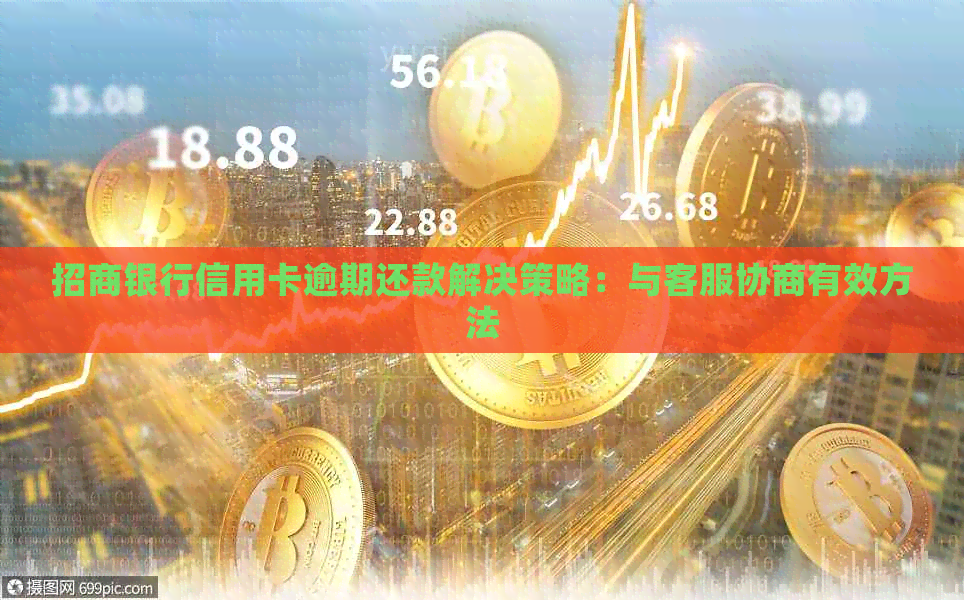 招商银行信用卡逾期还款解决策略：与客服协商有效方法