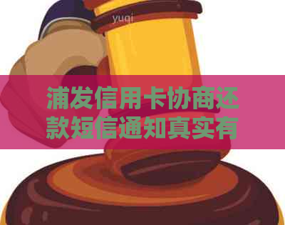 浦发信用卡协商还款短信通知真实有效：模板、宽限期及成功案例分享