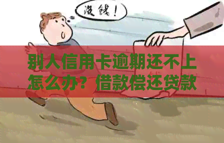 别人信用卡逾期还不上怎么办？借款偿还贷款资讯全解析！