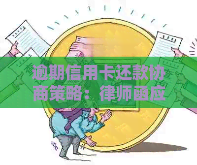 逾期信用卡还款协商策略：律师函应对方法与实践
