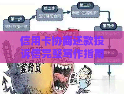 信用卡协商还款投诉信完整写作指南及有效解决用户疑虑的搜索策略