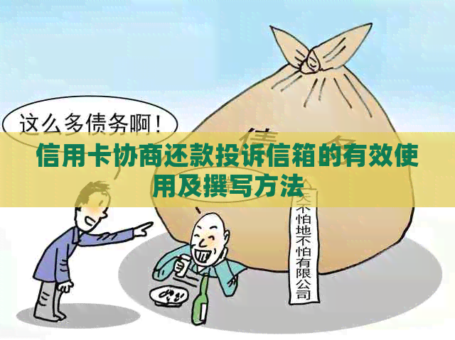 信用卡协商还款投诉信箱的有效使用及撰写方法