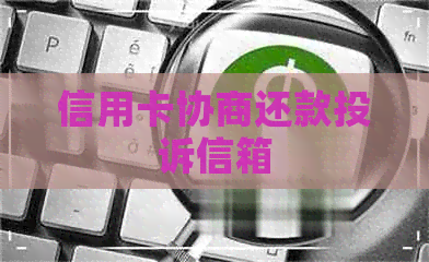 信用卡协商还款投诉信箱