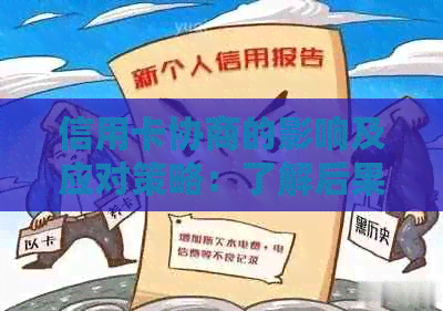 信用卡协商的影响及应对策略：了解后果、处理方法和注意事项