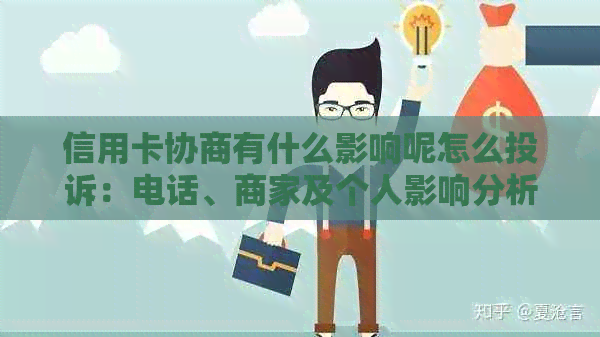 信用卡协商有什么影响呢怎么投诉：电话、商家及个人影响分析