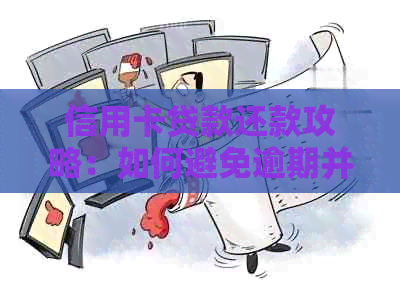 信用卡贷款还款攻略：如何避免逾期并提升信用评分