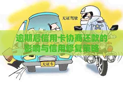 逾期后信用卡协商还款的影响与信用修复策略