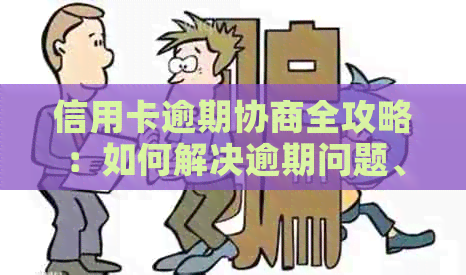 信用卡逾期协商全攻略：如何解决逾期问题、降低利息和恢复信用？