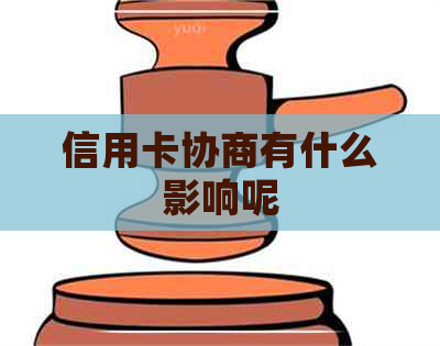 信用卡协商有什么影响呢