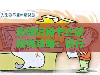 逾期信用卡还款协商攻略：银行处理方式及信用修复技巧