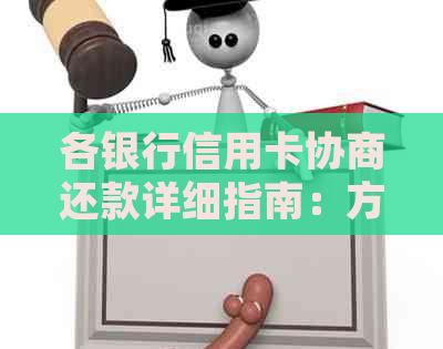 各银行信用卡协商还款详细指南：方案、流程、优缺点一应俱全！