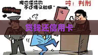 贷钱还信用卡
