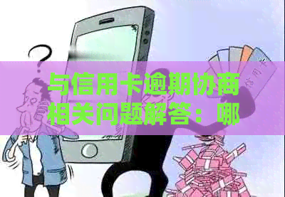 与信用卡逾期协商相关问题解答：哪个电话可以拨打？