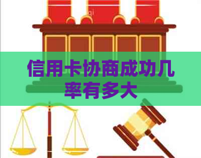 信用卡协商成功几率有多大