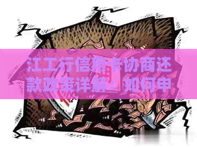江工行信用卡协商还款政策详解：如何申请、条件及流程全面解析