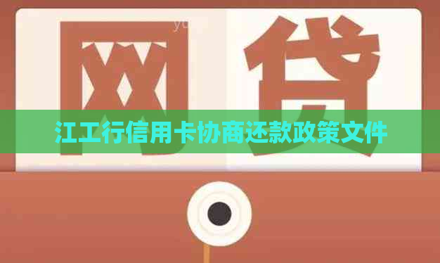 江工行信用卡协商还款政策文件