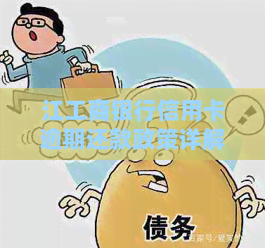 江工商银行信用卡逾期还款政策详解：协商流程与减免规定