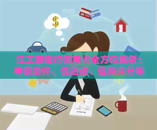江工商银行信用卡全方位解析：申请条件、优活动、信用评分等一应俱全