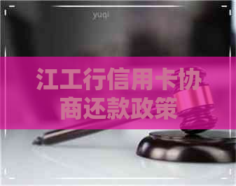 江工行信用卡协商还款政策