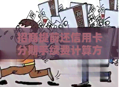 招商提前还信用卡分期手续费计算方法
