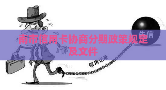 南市信用卡协商分期政策规定及文件