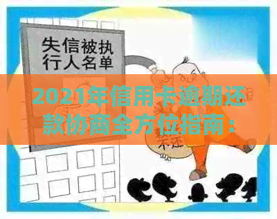 2021年信用卡逾期还款协商全方位指南：了解分期方案、应对策略及常见误区