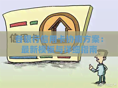各银行信用卡协商方案：最新模板与详细指南