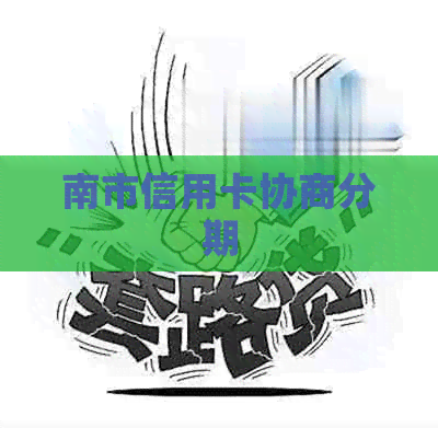 南市信用卡协商分期