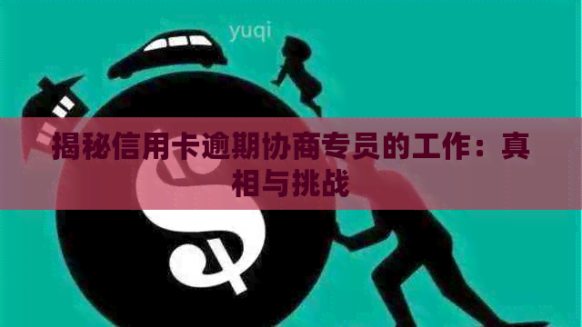 揭秘信用卡逾期协商专员的工作：真相与挑战