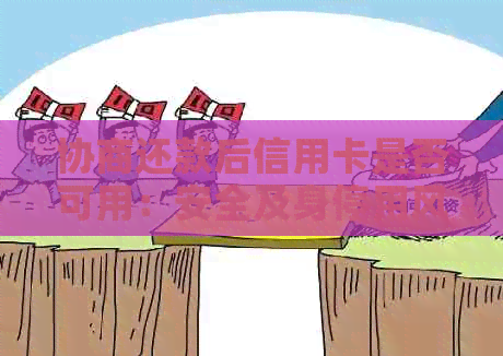 协商还款后信用卡是否可用：安全及身停用风险
